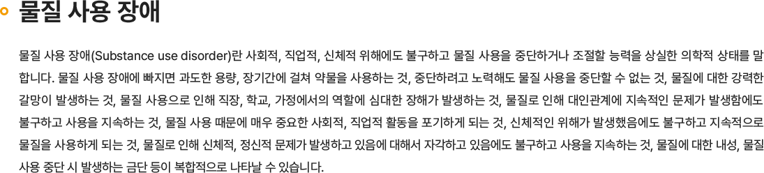 물질 사용 장애