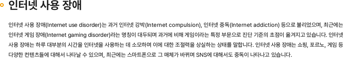 인터넷 사용 장애